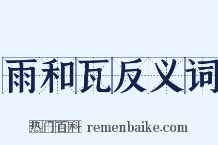 雨和瓦反义词是什么意思的图片